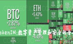 探索TokenIM：数字资产管理