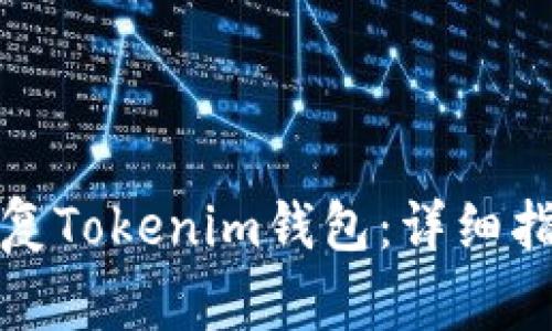 如何通过助记词恢复Tokenim钱包：详细指南与常见问题解答
