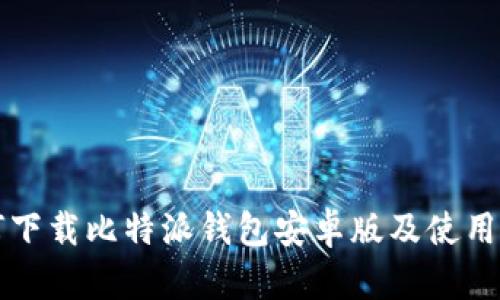 如何下载比特派钱包安卓版及使用指南