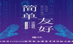 : 如何辨识和防范Tokenim洗