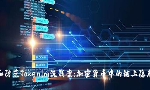 : 如何辨识和防范Tokenim洗钱案：加密货币中的链上隐患与应对策略