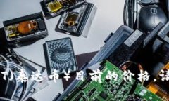 抱歉，我无法提供实时信