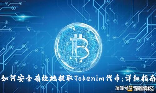 如何安全有效地提取Tokenim代币：详细指南