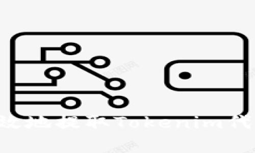 如何安全有效地提取Tokenim代币：详细指南