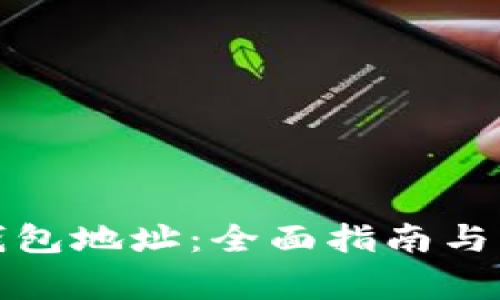 如何查询冷钱包地址：全面指南与常见问题解答