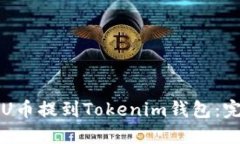 如何将U币提到Tokenim钱包：
