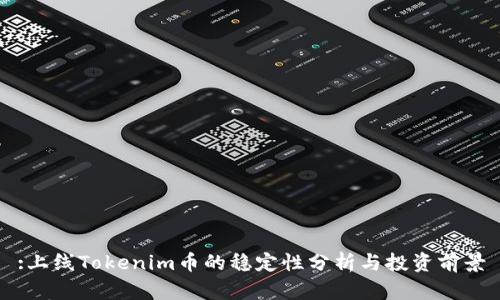 :上线Tokenim币的稳定性分析与投资前景