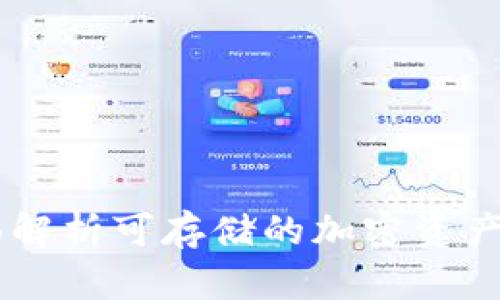 TokenIM：全面解析可存储的加密资产类型及其优劣