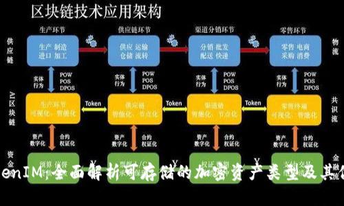 TokenIM：全面解析可存储的加密资产类型及其优劣