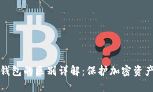冷钱包与热钱包的区别详解：保护加密资产的两种方式