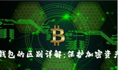 冷钱包与热钱包的区别详解：保护加密资产的两种方式