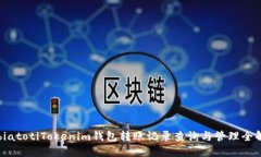 biatotiTokenim钱包转账记录查