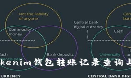 biatotiTokenim钱包转账记录查询与管理全解
