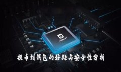 提币到钱包的好处与安全