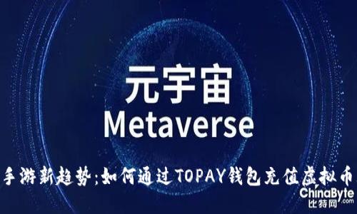 baioti手游新趋势：如何通过TOPAY钱包充值虚拟币玩游戏