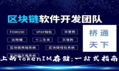 ETC链上的TokenIM存储：一站式指南与解析