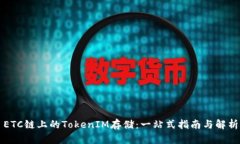ETC链上的TokenIM存储：一站