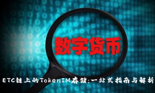 ETC链上的TokenIM存储：一站式指南与解析