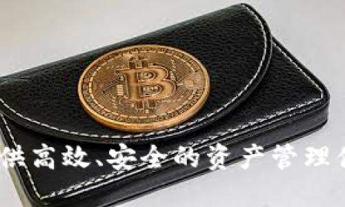 baioti如何使用Tokenim管理以太坊私链钱包/baioti
以太坊, 私链, Tokenim, 钱包管理/guanjianci

在数字货币的世界里，以太坊作为一种功能强大的区块链平台，因其智能合约和去中心化应用（DApps）的能力而备受青睐。随着技术的发展，越来越多的人开始关注以太坊的私链（Private Chain）技术，这为企业和个人提供了更高的隐私保护和安全性。在以太坊私链中，钱款的管理变得尤为重要，而Tokenim作为一种新兴的以太坊私链钱包，正逐渐受到用户的青睐。本文将全面探讨如何使用Tokenim管理以太坊私链钱包，包括创建钱包、存储、发送和接收数字资产的步骤以及相关注意事项。

1. 什么是Tokenim钱包？
Tokenim钱包是专为以太坊及其私链打造的区块链钱包。与公链钱包不同，Tokenim钱包专注于提供一种安全、私密的资产管理方式。用户可以通过Tokenim创建、存储和发送以太坊及其相关的代币。在技术架构上，Tokenim钱包不仅能进行常规的钱包操作，还可以支持多种资产的管理，如ERC20和ERC721代币，为用户提供了极大的便利。

2. 如何创建Tokenim钱包？
要在Tokenim中创建一个以太坊私链钱包，首先需要下载Tokenim钱包应用。无论是手机用户还是电脑用户，Tokenim均提供了相应的版本。下载完成后，用户需要进行如下几步：
ol
li注册账户：打开Tokenim应用，点击“注册”按钮，输入电子邮箱和设置密码，此时系统会向您的邮箱发送验证邮件。/li
li验证邮箱：去邮箱中找寻Tokenim发送的验证邮件，按照邮件中的指示完成邮箱验证。/li
li创建钱包：完成注册后，进入钱包创建界面。系统会引导用户生成私钥，这一步非常关键，务必妥善保管好您的私钥，建议选择离线保存。/li
li确认恢复短语：Tokenim会生成一串恢复短语（12个单词），这一串短语是恢复您的钱包的唯一途径，请确保将其保存到安全的地方。/li
li进入钱包界面：返回Tokenim主界面，即可看到您的钱包地址和余额，开始管理您的以太坊和代币。/li
/ol

3. 如何在Tokenim中存储和管理资产？
一旦创建了Tokenim钱包，用户就可以开始存储和管理以太坊资产。首先，用户需要将资产转入Tokenim钱包。转账的步骤如下：
ol
li复制钱包地址：在Tokenim中，用户可以看到自己的以太坊钱包地址，点击“复制”按钮，将地址复制到剪贴板。/li
li从外部钱包转账：前往其他钱包或者交易所，在转账界面输入Tokenim的以太坊地址，输入转账数量，然后确认。/li
li确认到账：返回Tokenim钱包，稍等片刻，即可看到到账信息。确保你查看的是以太坊的相应交易记录。/li
/ol
存储资产后，用户可以随时通过Tokenim钱包管理自己的资产，包括查看余额、交易历史等信息。Tokenim还支持多种代币的管理，用户可以选择相应的代币，在钱包内进行管理。

4. Tokenim钱包的安全性如何保障？
在数字货币领域，安全性始终是用户最关心的问题之一。Tokenim钱包在安全性上采取了一系列的技术措施，以保障用户资产的安全：
ul
li私钥控制：Tokenim采取非托管模式，私钥仅存储在用户的设备上，用户对私钥拥有绝对的控制权，降低了第三方风险。/li
li加密技术：所有的交易信息都经过严格的加密处理，确保用户数据在传输过程中不会被窃取。/li
li多重身份验证：Tokenim支持双因素认证（2FA），用户可以选择添加额外的安全层，提高账户的安全性。/li
li定期安全审计：Tokenim团队会定期对钱包进行安全审计，及时发现和修复漏洞，以保障用户资产的安全。/li
/ul

5. 使用Tokenim时常见的问题及解决方法
在使用Tokenim钱包的过程中，用户可能会遇到一些常见的问题，这里列举了四个常见问题及相应的解决方法：

问题一：如何找回丢失的私钥或恢复短语？
丢失私钥或恢复短语是许多用户在使用数字货币钱包时常见的困扰。Tokenim强调，私钥和恢复短语是钱包的唯一访问凭证，一旦丢失，用户将无法恢复钱包中的资产。为避免此类情况发生，建议用户遵循以下几点：
ol
li定期备份：在创建钱包后，尽快备份私钥和恢复短语。可以选择将其打印出来并保存在安全的地方，或使用密码管理器保存。/li
li设置安全问题：如果Tokenim支持安全问题的设置，用户可以通过设置安全问题来增加钱包的安全性。/li
li使用冷钱包：对于大额资产，可以选择将部分或者全部资产转存到冷钱包，以降低被攻击风险。/li
/ol
如果用户确实遗失了私钥和恢复短语，建议尽快联系Tokenim客服，虽然无法保证恢复资产，但客服团队可以提供必要的指导和建议。

问题二：Tokenim钱包交易手续费是如何计算的？
在以太坊网络中，进行任何交易都需要支付相应的手续费（Gas Fee）。Tokenim钱包的手续费计算方式与其他以太坊钱包大致相同，具体如下：
ol
liGas Limit：交易所需要的最大Gas量，用户可以根据交易的复杂性设置。/li
liGas Price：每单位Gas的价格，用户可以根据网络的繁忙程度设置，通常在高峰期，Gas Price会相应上涨。/li
li手续费计算公式：手续费=Gas Limit × Gas Price。用户可以在发送交易时看到预计的手续费金额，并选择是否继续。/li
/ol
建议用户在网络拥堵时，可以适当提高Gas Price，以快速完成交易，避免因交易滞后导致的资产损失。

问题三：Tokenim支持哪些类型的代币？
Tokenim钱包的一个重要特性是对多种以太坊标准代币的支持，具体包括：
ol
liERC20代币：这是一种最常见的以太坊代币标准，Tokenim钱包支持几乎所有的ERC20代币，包括USDT、LINK、UNI等。/li
liERC721代币：这是一种非同质化代币（NFT），支持艺术品、游戏道具等数字资产的交易，用户可以在Tokenim中管理自己的NFT。/li
li侧链代币：如果用户使用的以太坊私链兼容ERC标准，Tokenim也会支持相应的交易和管理。/li
/ol
用户可以在Tokenim中通过添加代币的功能，自主管理自己持有的各种数字资产。

问题四：如何确保Tokenim钱包的安全更新？
为了确保Tokenim钱包的安全性，用户需要定期检查钱包的更新，具体措施包括：
ol
li手动检查更新：在Tokenim钱包界面，用户可以选择进入设置页面，手动检查最新的版本，确保钱包软件是最新的。/li
li启用自动更新：如果Tokenim钱包支持自动更新，建议用户开启此功能，及时获取到最新的安全补丁和功能更新。/li
li关注官方动态：强烈建议用户关注Tokenim的官方网站或社交媒体，及时获取关于软件更新的公告和安全建议。/li
/ol
及时更新钱包，可以有效防止潜在的安全漏洞和攻击，保障用户资产安全。

通过以上内容，相信大家对Tokenim钱包在以太坊私链中的应用有了更全面的了解。Tokenim不仅提供了易于使用的界面，更注重安全性和隐私保护，适合各类用户进行数字资产管理。无论你是新手还是资深用户，Tokenim都能为你提供高效、安全的资产管理体验。