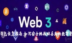 冷钱包恢复指南：如何安