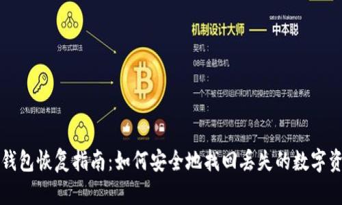 冷钱包恢复指南：如何安全地找回丢失的数字资产