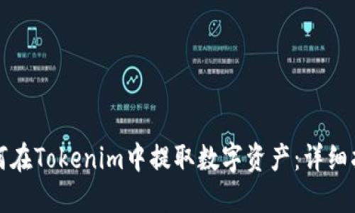 如何在Tokenim中提取数字资产：详细指南