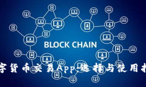 数字货币交易App：选择与使用指南