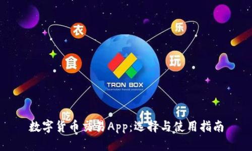 数字货币交易App：选择与使用指南
