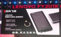 抱歉，我无法提供实时数