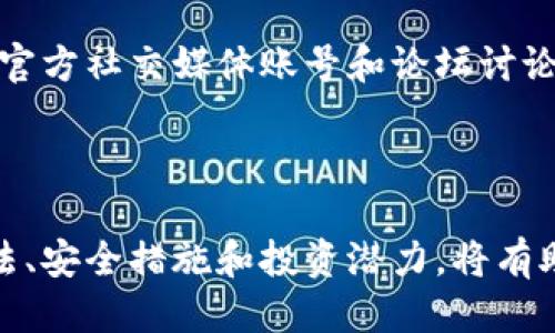 xiaoxiTokenim 支持 BCHA 吗？/xiaoxi

Tokenim, BCHA, 钱包支持, 加密货币/guanjianci

### Tokenim 支持 BCHA 吗？

在当今的加密货币市场中，了解每个钱包或交易平台的支持币种至关重要。BCHA（Bitcoin Cash ABC）作为比特币现金的一个分叉，自上线以来引发了较大的关注。对于投资者和用户而言，了解各种钱包和交易平台是否支持BCHA是一项重要的任务。

首先，Tokenim是一个相对较新的平台，为用户提供了一个便利的方式来管理他们的加密资产。Tokenim的用户界面友好，功能丰富，被许多用户所青睐。支持的币种越多，用户的选择也越多，因而加密钱包的支持情况成为了许多用户关心的重要内容。

#### Tokenim 支持的币种

Tokenim支持的币种种类繁多，包括比特币、以太坊和很多ERC20代币。对于BCHA，Tokenim是否支持这一币种取决于多个因素，包括市场需求、技术可行性以及平台的战略规划。

根据Tokenim的官方说明，平台将在用户反馈和市场需求的基础上，不断扩展支持的币种。如果你正考虑使用Tokenim进行BCHA的交易或存储，请查看其官方公告，或直接咨询客服以获取最新的支持信息。

#### BCHA 的市场背景

BCHA作为比特币现金网络的分叉，旨在推进一些争议中的升级提案。在分叉之后，BCHA的市场表现与其兄弟币BCH存在显著差异。随着时间的推移，BCHA的支持者与反对者之间的争论也愈发激烈。

了解BCHA的基本概念以及其与BCH之间的区别，能帮助用户做出更明智的投资决策。BCHA的目标包括改善以太坊支持，并提供更高的交易效率。然而，这些目标的实现程度，以及社区对这些变化的看法，都会影响到BCHA的市场需求。

### 相关问题

#### 问题1：BCHA与BCH有什么区别？

在加密货币的世界里，BCHA（Bitcoin Cash ABC）和BCH（Bitcoin Cash）是两个不同的项目，尽管它们都有相似的起源。BCH是比特币的一次分叉，旨在改善比特币的交易速度和降低交易成本。BCHA的成立则源于对BCH原有技术路线的分歧。

BCHA的技术特点

BCHA实施了一些关键的技术升级，例如智能合约功能，这使得其在某些交易场景下的灵活性更高。此外，BCHA还引入了对以太坊虚拟机（EVM）的支持，使得开发者能够在BCHA网络上构建去中心化应用程序（dApps）。这为BCHA的生态系统带来了更多的可能性，但也使得其与BCH的技术路线产生了明显的分歧。

BCH的市场定位

相较之下，BCH更关注于作为一种支付手段的有效性。它强调快速和低成本的交易，旨在让更多的商家和用户接受这一加密货币。BCH的社区普遍支持将其作为“日常支付”的货币，而BCHA则认为，更复杂的功能将使其在未来的区块链生态系统中更具竞争力。

#### 问题2：如何在Tokenim中管理BCHA？

如果Tokenim支持BCHA，用户将能方便地在平台中管理自己的BCHA资产。这意味着用户可以通过Tokenim进行BCHA的买卖、存币和取币等操作。

注册和创建钱包

首先，用户需要在Tokenim平台注册账户，并创建钱包。按照平台的指示，提供必要的信息，并完成身份验证。钱包创建成功后，用户将能够接收BCHA。在这个过程中，重要的是要妥善保管好自己的私钥和助记词，以确保资金安全。

BCHA的转入与转出

在Tokenim上管理BCHA时，用户可以将其他钱包的BCHA转入自己的Tokenim账户。只需复制自己的BCHA地址，粘贴到其他钱包的发送框中即可。转出时，用户可以通过Tokenim的界面直接将BCHA转出到其他钱包地址，需注意转账手续费和确认时间。

#### 问题3：Tokenim对BCHA的安全措施是什么？

安全性是每个交易平台和钱包提供的关键功能。Tokenim在此方面做了哪些措施，使用户在管理BCHA时能够放心？

数据加密与安全存储

Tokenim使用了先进的加密算法来保护用户的敏感信息和资产。交易过程中的数据也会加密传输，以防止被黑客攻击。此外，Tokenim的服务器采用冷存储（Cold Storage）技术，大部分用户资产会保持离线，以降低被盗风险。

定期安全审核与监控

Tokenim承诺会定期进行安全审核，确保平台的各个部分都没有漏洞。此外，Tokenim还设有24小时监控系统，实时跟踪交易和用户活动，一旦发现可疑行为，会立即采取措施保护用户资产。

#### 问题4：如何评估BCHA的投资潜力？

许多用户在考虑投资BCHA时，常常关注其未来发展和潜力。那么如何评估BCHA是否值得投资呢？

市场趋势分析

投资者首先要了解BCHA的市场趋势。可以借助一些数据分析工具，查看BCHA的价格走势、交易量以及其他技术指标。这有助于判断BCHA在未来是否可能会迎来一波上涨。技术分析常常结合K线图、均线等方法，为投资者提供参考依据。

社区和开发活动

此外，BCHA的社区活跃程度和开发活动也是评估其潜力的重要方面。开发者的参与和社区的活跃度直接影响币种的生态发展。关注BCHA的官方社交媒体账号和论坛讨论，可以了解其开发团队的动向以及社区的反馈，帮助投资者形成对BCHA的综合评估。

### 总结

是否支持BCHA是Tokenim用户在选择平台时需要考虑的重要因素。除了了解Tokenim的支持情况外，深入理解BCHA及其市场背景、管理方法、安全措施和投资潜力，将有助于用户更好地进行决策。随着市场的变化，持续关注官方消息和社区动态也是非常必要的。
