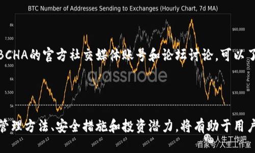 xiaoxiTokenim 支持 BCHA 吗？/xiaoxi

Tokenim, BCHA, 钱包支持, 加密货币/guanjianci

### Tokenim 支持 BCHA 吗？

在当今的加密货币市场中，了解每个钱包或交易平台的支持币种至关重要。BCHA（Bitcoin Cash ABC）作为比特币现金的一个分叉，自上线以来引发了较大的关注。对于投资者和用户而言，了解各种钱包和交易平台是否支持BCHA是一项重要的任务。

首先，Tokenim是一个相对较新的平台，为用户提供了一个便利的方式来管理他们的加密资产。Tokenim的用户界面友好，功能丰富，被许多用户所青睐。支持的币种越多，用户的选择也越多，因而加密钱包的支持情况成为了许多用户关心的重要内容。

#### Tokenim 支持的币种

Tokenim支持的币种种类繁多，包括比特币、以太坊和很多ERC20代币。对于BCHA，Tokenim是否支持这一币种取决于多个因素，包括市场需求、技术可行性以及平台的战略规划。

根据Tokenim的官方说明，平台将在用户反馈和市场需求的基础上，不断扩展支持的币种。如果你正考虑使用Tokenim进行BCHA的交易或存储，请查看其官方公告，或直接咨询客服以获取最新的支持信息。

#### BCHA 的市场背景

BCHA作为比特币现金网络的分叉，旨在推进一些争议中的升级提案。在分叉之后，BCHA的市场表现与其兄弟币BCH存在显著差异。随着时间的推移，BCHA的支持者与反对者之间的争论也愈发激烈。

了解BCHA的基本概念以及其与BCH之间的区别，能帮助用户做出更明智的投资决策。BCHA的目标包括改善以太坊支持，并提供更高的交易效率。然而，这些目标的实现程度，以及社区对这些变化的看法，都会影响到BCHA的市场需求。

### 相关问题

#### 问题1：BCHA与BCH有什么区别？

在加密货币的世界里，BCHA（Bitcoin Cash ABC）和BCH（Bitcoin Cash）是两个不同的项目，尽管它们都有相似的起源。BCH是比特币的一次分叉，旨在改善比特币的交易速度和降低交易成本。BCHA的成立则源于对BCH原有技术路线的分歧。

BCHA的技术特点

BCHA实施了一些关键的技术升级，例如智能合约功能，这使得其在某些交易场景下的灵活性更高。此外，BCHA还引入了对以太坊虚拟机（EVM）的支持，使得开发者能够在BCHA网络上构建去中心化应用程序（dApps）。这为BCHA的生态系统带来了更多的可能性，但也使得其与BCH的技术路线产生了明显的分歧。

BCH的市场定位

相较之下，BCH更关注于作为一种支付手段的有效性。它强调快速和低成本的交易，旨在让更多的商家和用户接受这一加密货币。BCH的社区普遍支持将其作为“日常支付”的货币，而BCHA则认为，更复杂的功能将使其在未来的区块链生态系统中更具竞争力。

#### 问题2：如何在Tokenim中管理BCHA？

如果Tokenim支持BCHA，用户将能方便地在平台中管理自己的BCHA资产。这意味着用户可以通过Tokenim进行BCHA的买卖、存币和取币等操作。

注册和创建钱包

首先，用户需要在Tokenim平台注册账户，并创建钱包。按照平台的指示，提供必要的信息，并完成身份验证。钱包创建成功后，用户将能够接收BCHA。在这个过程中，重要的是要妥善保管好自己的私钥和助记词，以确保资金安全。

BCHA的转入与转出

在Tokenim上管理BCHA时，用户可以将其他钱包的BCHA转入自己的Tokenim账户。只需复制自己的BCHA地址，粘贴到其他钱包的发送框中即可。转出时，用户可以通过Tokenim的界面直接将BCHA转出到其他钱包地址，需注意转账手续费和确认时间。

#### 问题3：Tokenim对BCHA的安全措施是什么？

安全性是每个交易平台和钱包提供的关键功能。Tokenim在此方面做了哪些措施，使用户在管理BCHA时能够放心？

数据加密与安全存储

Tokenim使用了先进的加密算法来保护用户的敏感信息和资产。交易过程中的数据也会加密传输，以防止被黑客攻击。此外，Tokenim的服务器采用冷存储（Cold Storage）技术，大部分用户资产会保持离线，以降低被盗风险。

定期安全审核与监控

Tokenim承诺会定期进行安全审核，确保平台的各个部分都没有漏洞。此外，Tokenim还设有24小时监控系统，实时跟踪交易和用户活动，一旦发现可疑行为，会立即采取措施保护用户资产。

#### 问题4：如何评估BCHA的投资潜力？

许多用户在考虑投资BCHA时，常常关注其未来发展和潜力。那么如何评估BCHA是否值得投资呢？

市场趋势分析

投资者首先要了解BCHA的市场趋势。可以借助一些数据分析工具，查看BCHA的价格走势、交易量以及其他技术指标。这有助于判断BCHA在未来是否可能会迎来一波上涨。技术分析常常结合K线图、均线等方法，为投资者提供参考依据。

社区和开发活动

此外，BCHA的社区活跃程度和开发活动也是评估其潜力的重要方面。开发者的参与和社区的活跃度直接影响币种的生态发展。关注BCHA的官方社交媒体账号和论坛讨论，可以了解其开发团队的动向以及社区的反馈，帮助投资者形成对BCHA的综合评估。

### 总结

是否支持BCHA是Tokenim用户在选择平台时需要考虑的重要因素。除了了解Tokenim的支持情况外，深入理解BCHA及其市场背景、管理方法、安全措施和投资潜力，将有助于用户更好地进行决策。随着市场的变化，持续关注官方消息和社区动态也是非常必要的。