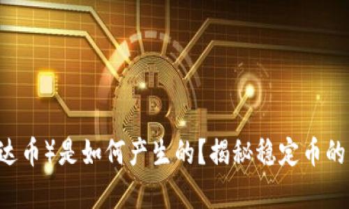 USDT（泰达币）是如何产生的？揭秘稳定币的背后机制