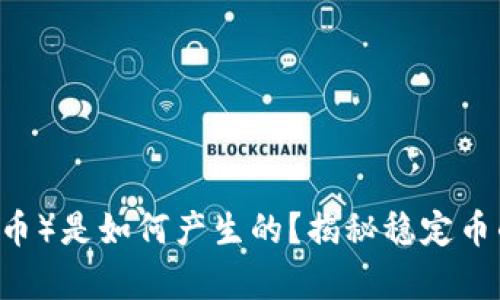 USDT（泰达币）是如何产生的？揭秘稳定币的背后机制