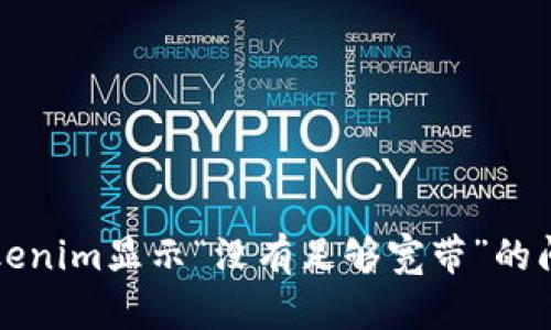 解决Tokenim显示“没有足够宽带”的问题指南