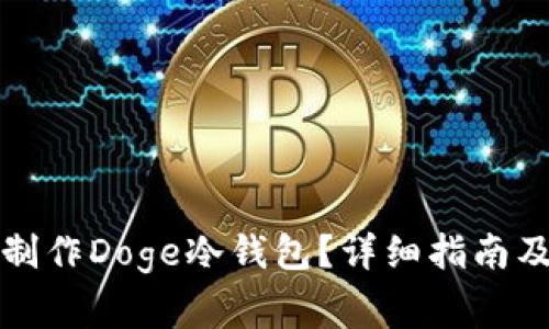 如何在手机上制作Doge冷钱包？详细指南及常见问题解答