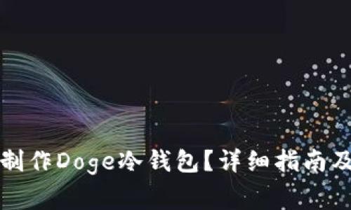 如何在手机上制作Doge冷钱包？详细指南及常见问题解答