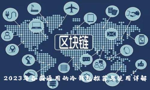 2023年各国通用的冷钱包推荐与使用详解