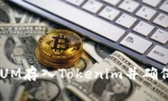 如何将QTUM存入Tokenim并确保