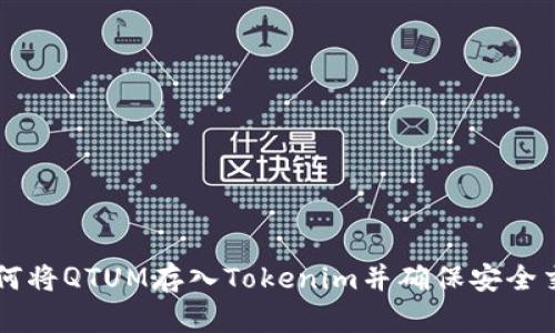 如何将QTUM存入Tokenim并确保安全交易