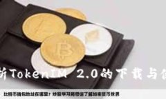 全面解析TokenIM 2.0的下载与
