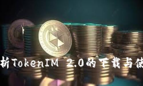 全面解析TokenIM 2.0的下载与使用指南