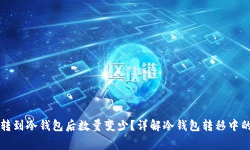 为什么币转到冷钱包后数量变少？详解冷钱包转移中的常见误区