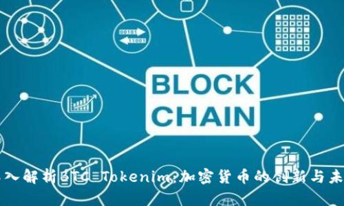 深入解析BTC Tokenim：加密货币的创新与未来