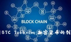 深入解析BTC Tokenim：加密货