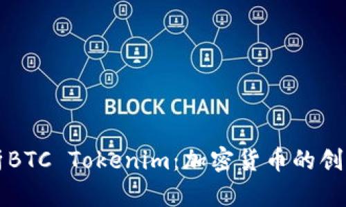 深入解析BTC Tokenim：加密货币的创新与未来