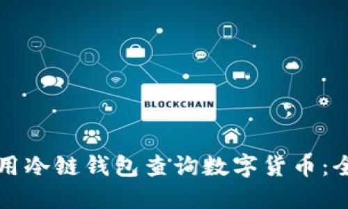 如何使用冷链钱包查询数字货币：全面指南
