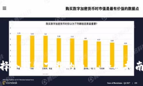 如何选择冷钱包下载的币种：全面指南与建议