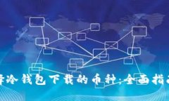 如何选择冷钱包下载的币