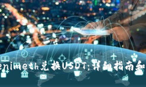 如何通过Tokenimeth兑换USDT：详细指南和常见问题解答