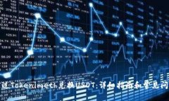 如何通过Tokenimeth兑换USD